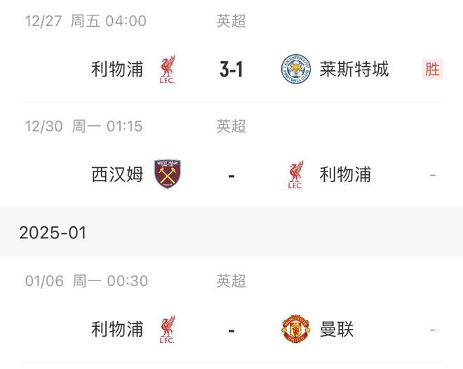 曼联客场连胜，利物浦主场不敌西汉姆