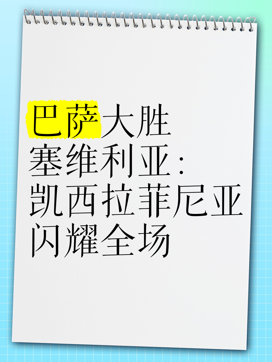 塞维利亚全队努力，主场战胜对手的简单介绍