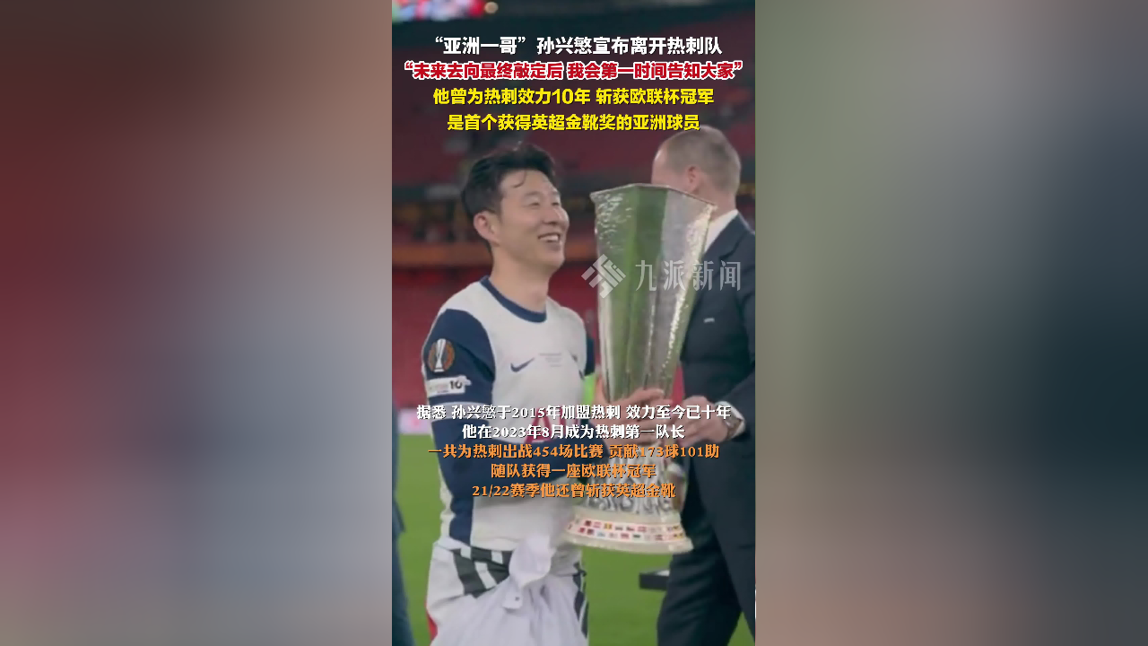 关于热刺在东京宣布退役引热议的信息