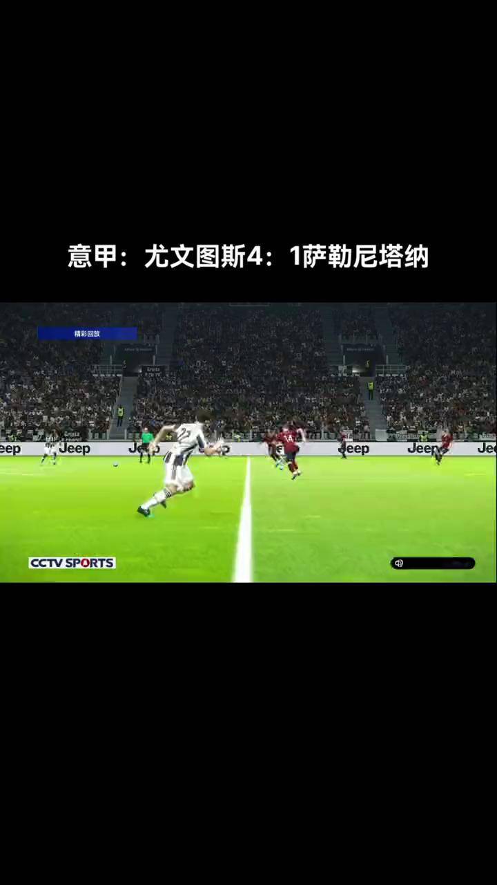尤文图斯主场大胜，稳固领先优势的简单介绍
